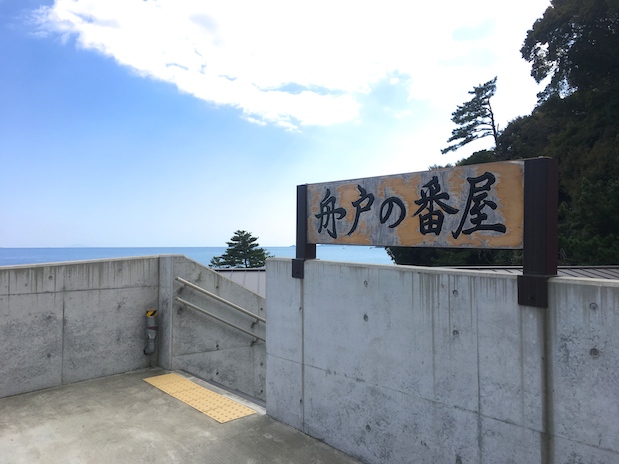 今井浜温泉「船戸の番屋」